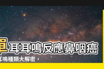【單耳耳鳴】單耳耳鳴反應鼻咽癌？耳鳴種類大解密，單側／雙側原因大不同