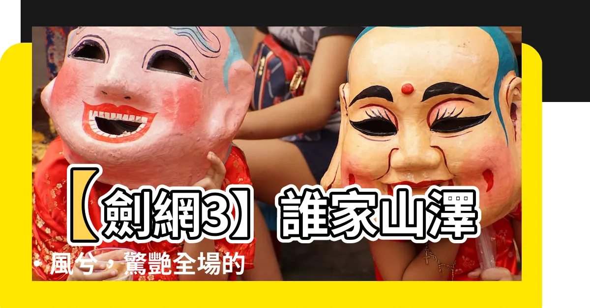 【誰家山澤·風兮】【劍網3】誰家山澤·風兮，驚艷全場的振靈千花之舞！