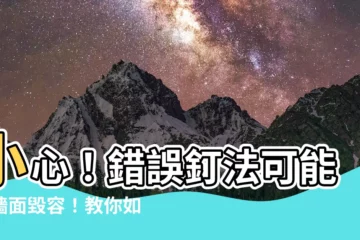 【如何釘牆壁】小心！錯誤釘法可能讓牆面毀容！教你如何釘牆壁不留痕跡