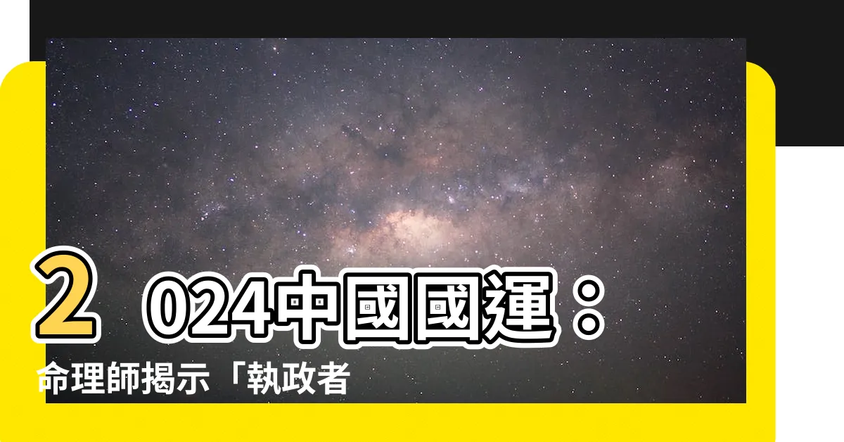 【2024中國國運】2024中國國運：命理師揭示「執政者變動」將決定經濟成長巔峯