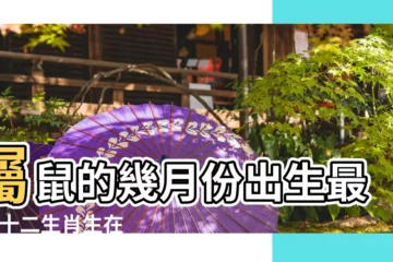 【屬鼠的幾月份命最好】屬鼠的幾月份出生最好 |十二生肖生在農曆幾月最好命 |生肖屬鼠的人在幾月出生最好 |