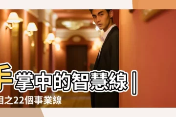 【事業線起源智慧線】手掌中的智慧線 |手相之22個事業線全解 |手相中的事業線要怎麼看 |