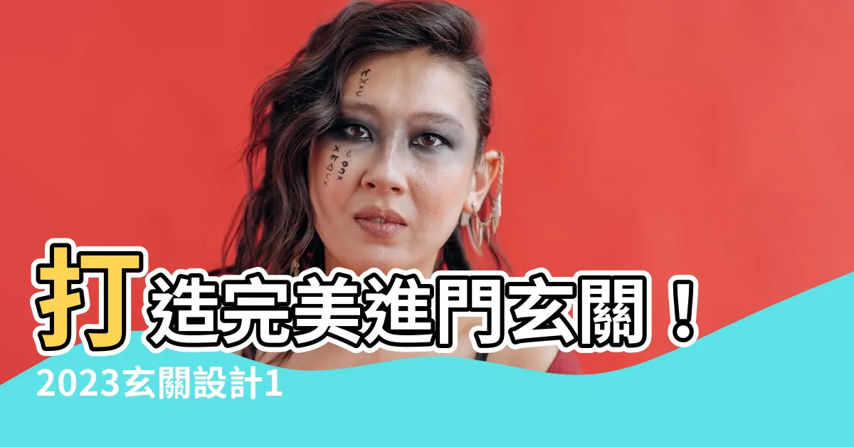 【進門玄關玄關設計】打造完美進門玄關！2023玄關設計12個熱門技巧一次看