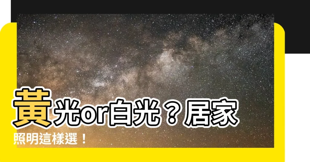 【黃光好還是白光好】黃光or白光？居家照明這樣選！