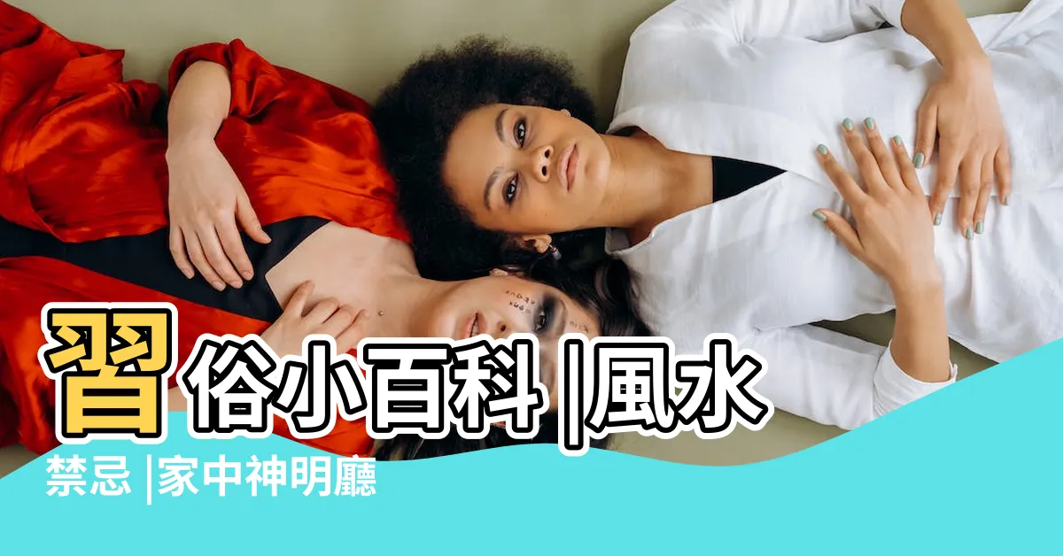 【神明廳牆壁】習俗小百科 |風水禁忌 |家中神明廳出現的壞徵兆 |