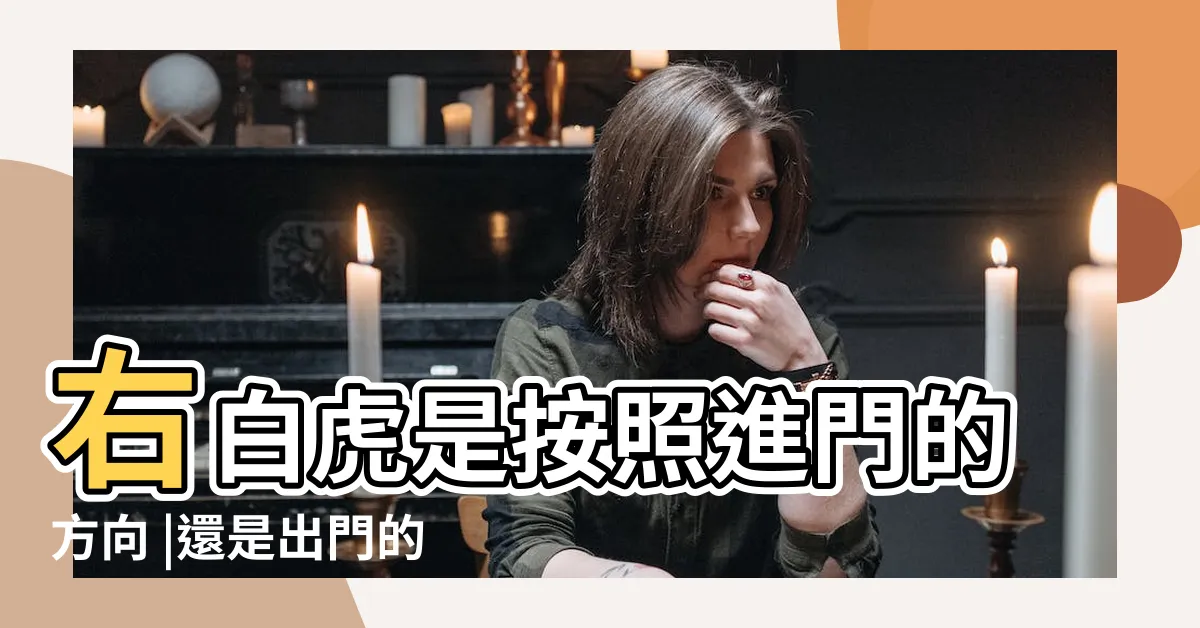【青龍 方向】右白虎是按照進門的方向 |還是出門的方向 |