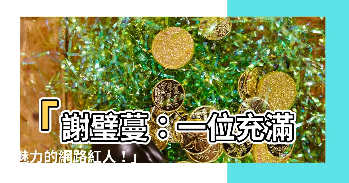 【謝璧蔓】「謝璧蔓：一位充滿魅力的網路紅人！」
