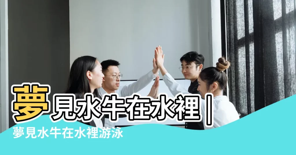 夢見水牛在水裡 |夢見水牛在水裡游泳 |【夢見水牛走在河裏】