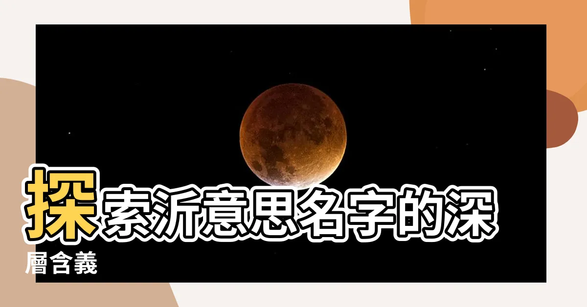 【沂意思名字】探索沂意思名字的深層含義
