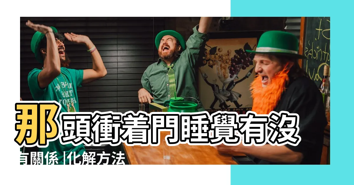 【睡覺對著門】那頭衝着門睡覺有沒有關係 |化解方法 |卧室中的牀墊擺法禁忌 |