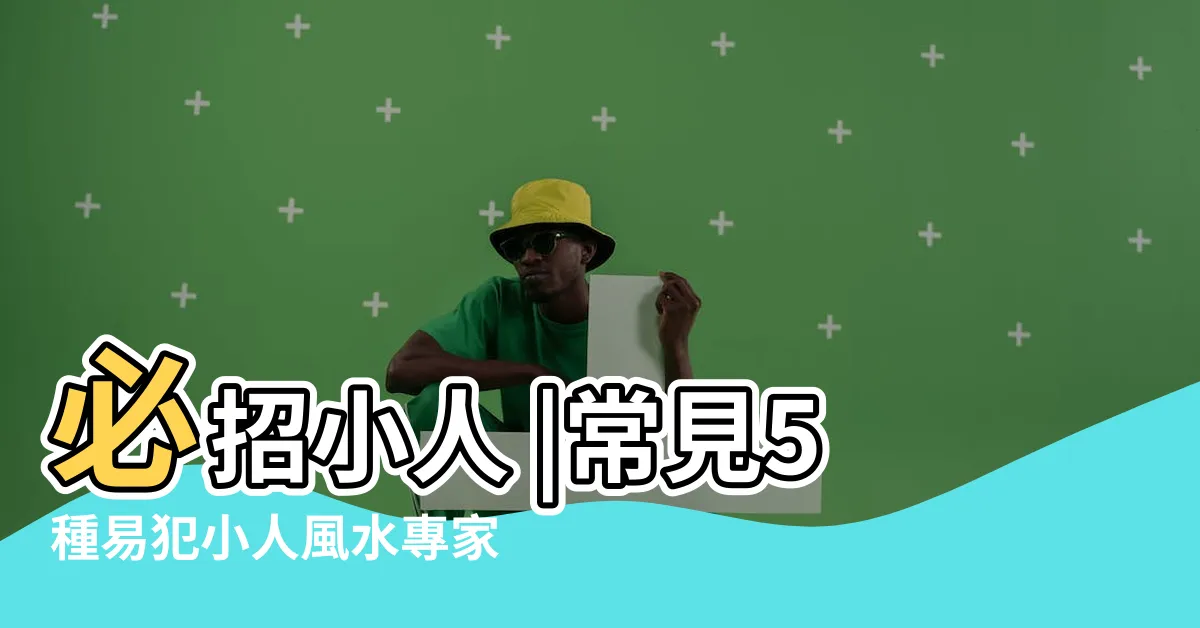【辦公桌防小人】必招小人 |常見5種易犯小人風水專家教你 |開工學起來 |