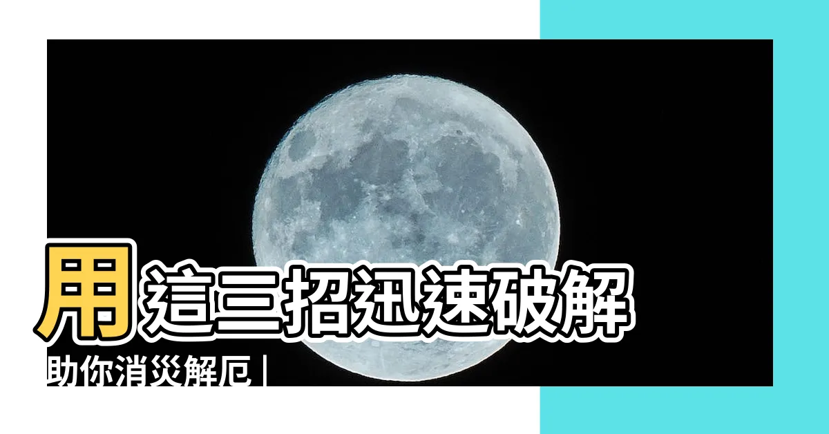 【魯班經好運】用這三招迅速破解 |助你消災解厄 |這樣開後果超嚴重 |