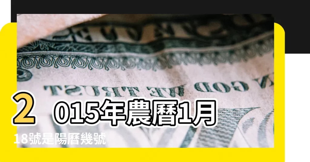 2015年農曆1月18號是陽曆幾號 |2015年3月8日陰曆多少號 |2015年3月8日農曆多少號 |【2015年3月8日陰曆是多少】