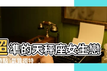 【天秤的女人就是氣質好】超準的天秤座女生戀愛特點 |氣質獨特 |最有女人味的三大星座女 |