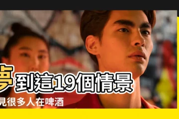 【周公解夢酒潑身上】夢到這19個情景 |夢見很多人在啤酒廠上班 |做夢夢見酒好不好 |