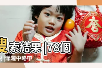 【有寓意的男女主名字】搜索結果 |78個小説 |瀟灑中略帶 |
