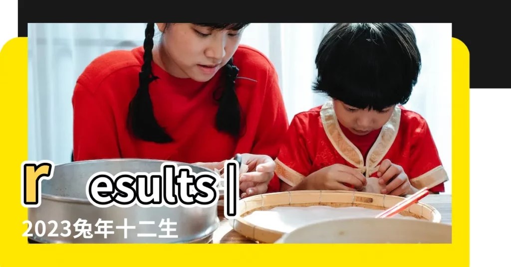 results |2023兔年十二生肖幸運色公開 |日本命理師揭密3顏色趨吉 |【今年97皮生肖什麼】