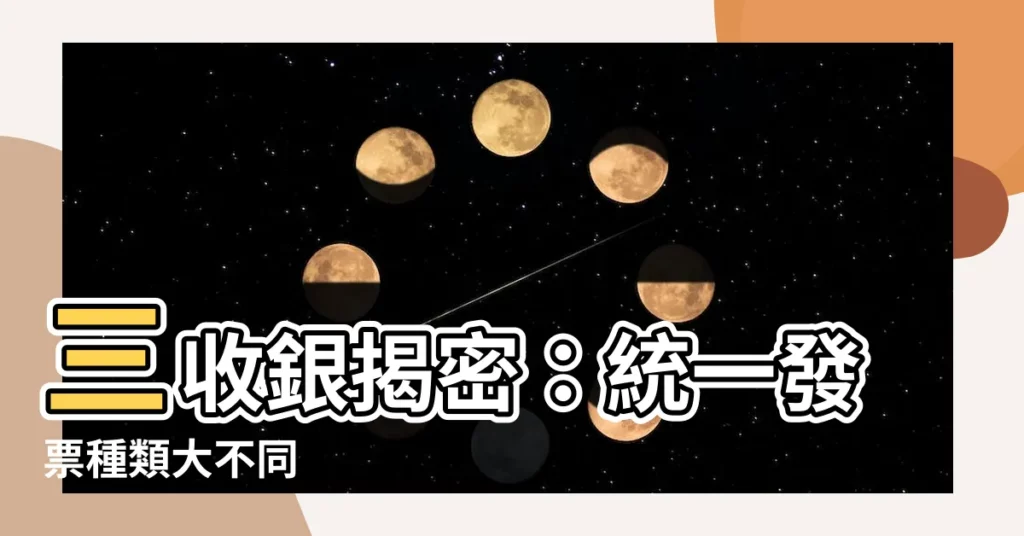 【三收銀】三收銀揭密：統一發票種類大不同