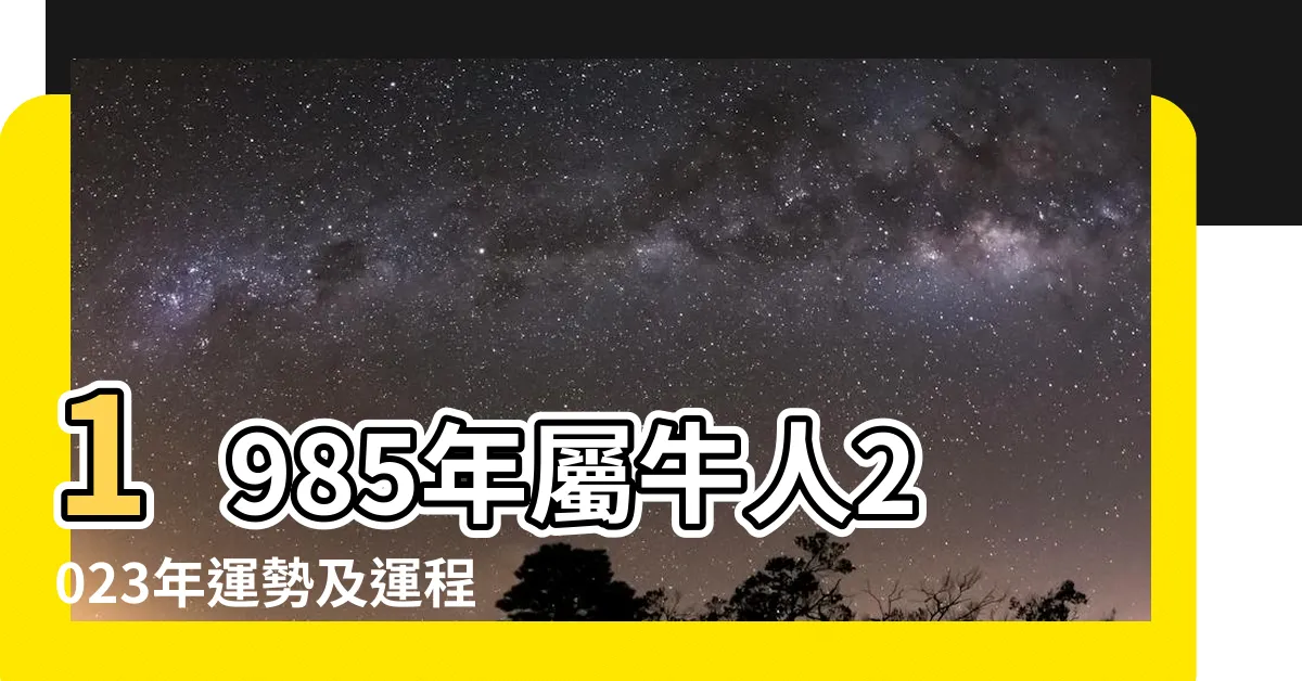 【1985生效】1985年屬牛人2023年運勢及運程85年38歲生肖牛 |1985年出生屬什麼生肖 |1985年屬牛是什麼命 |