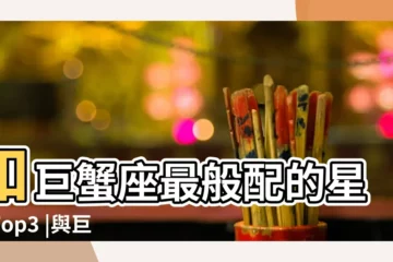 【巨蟹座般配】和巨蟹座最般配的星座Top3 |與巨蟹座最配的三大星座 |巨蟹座與什麼星座最配 |
