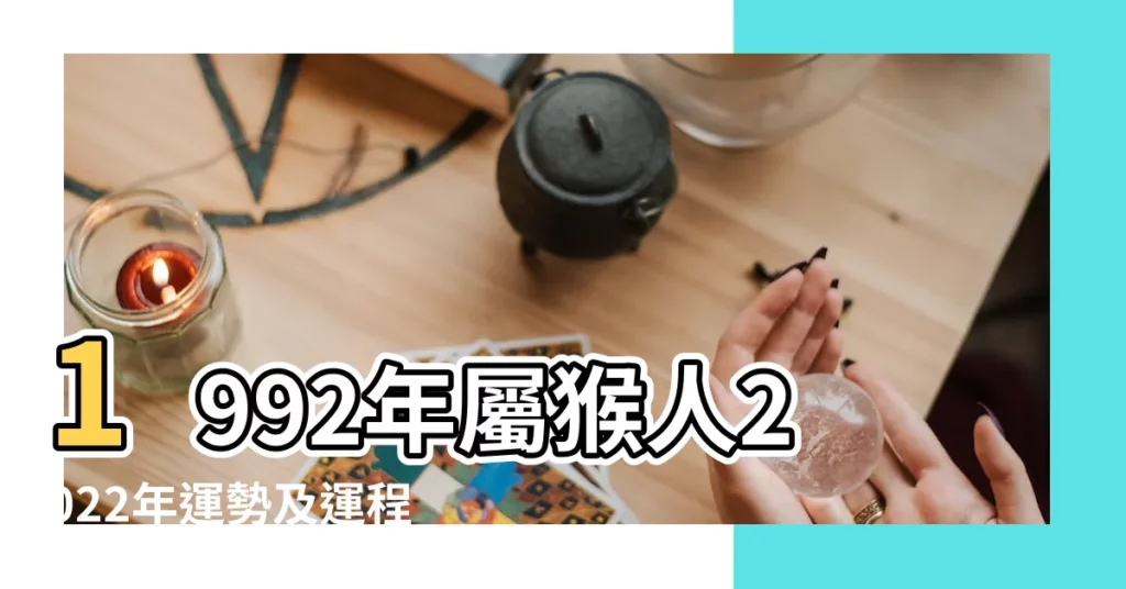 1992年屬猴人2022年運勢及運程92年30歲 |1992年屬猴今年財運 |1992年屬猴人適合做什麼生意和行業31歲屬猴兔年全年運勢 |【92年猴今年適合投資生意嗎】