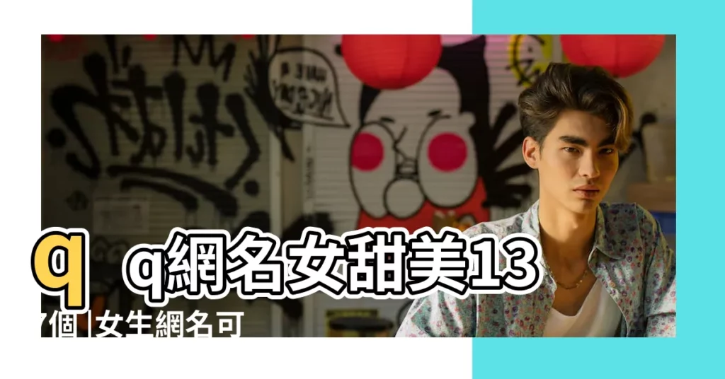 qq網名女甜美137個 |女生網名可愛賣萌甜美抖音最火最萌網名大全 |精選qq網名女可愛賣萌甜美 |【qq網名女可愛賣萌甜美】
