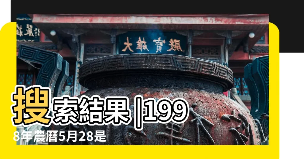 搜索結果 |1998年農曆5月28是什麼星座 |1998年5月28日出生時間看命運 |【1998年5月28日陽曆是什麼星座】