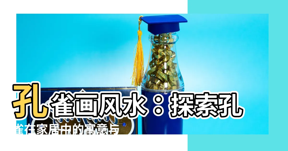 【孔雀畫風水】孔雀畫風水：探索孔雀在家居中的寓意與禁忌