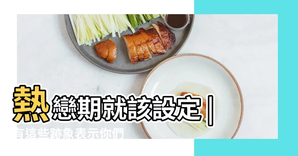 熱戀期就該設定 |有這些跡象表示你們真的該 |兩性專家提出10點分手徵兆 |【熱戀期説分手】