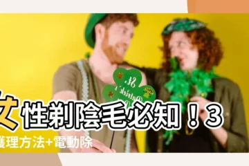 【女性剃陰毛】女性剃陰毛必知！3大護理方法+電動除毛刀推薦