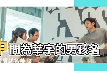【中間帶莘字的男孩名字】中間為莘字的男孩名字寶寶起名帶 |2023年男寶寶起名字帶莘字中間是莘的男孩名字 |中間帶莘的男孩名字叫什麼帶莘字的男孩名字健康的 |