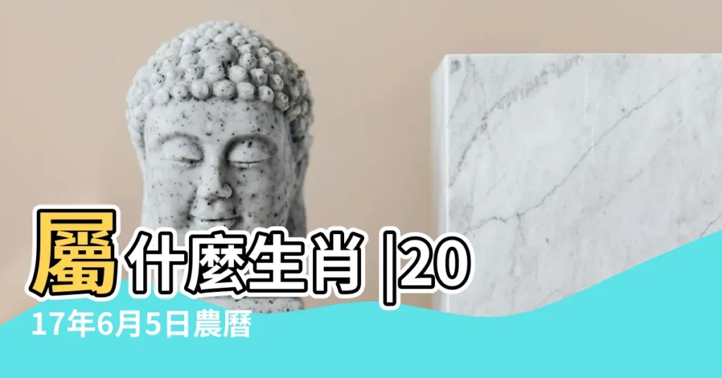 屬什麼生肖 |2017年6月5日農曆多少號 |2017年6月5日黃曆查詢 |【2017年6月5日星期幾】