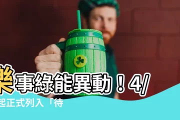 【樂事綠能處置】樂事綠能異動！4/20起正式列入「待售」名單