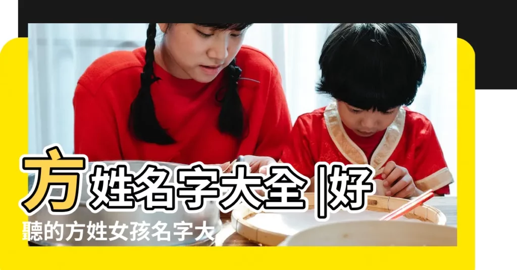 方姓名字大全 |好聽的方姓女孩名字大全 |最好聽的名字推薦 |【方什麼的名字好聽的名字大全】