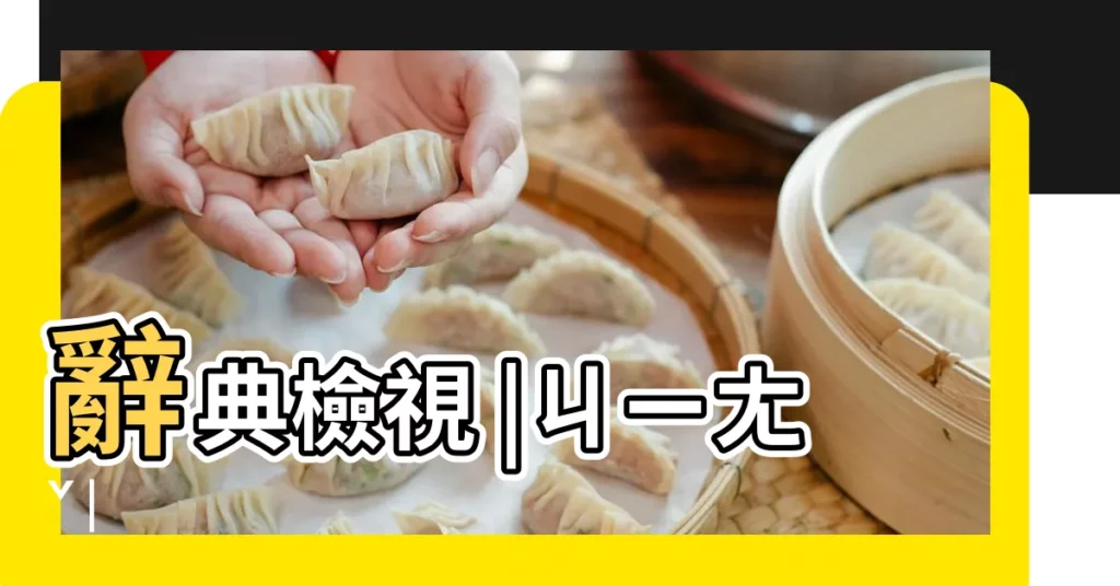 辭典檢視 |ㄐㄧㄤˇ |【台灣拼音 蔣】