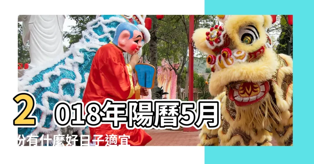 2018年陽曆5月份有什麼好日子適宜新居入夥 |2018年搬家吉日已經出爐 |過年幾號搬新宅 |【2018年適宜入住新居的日子】