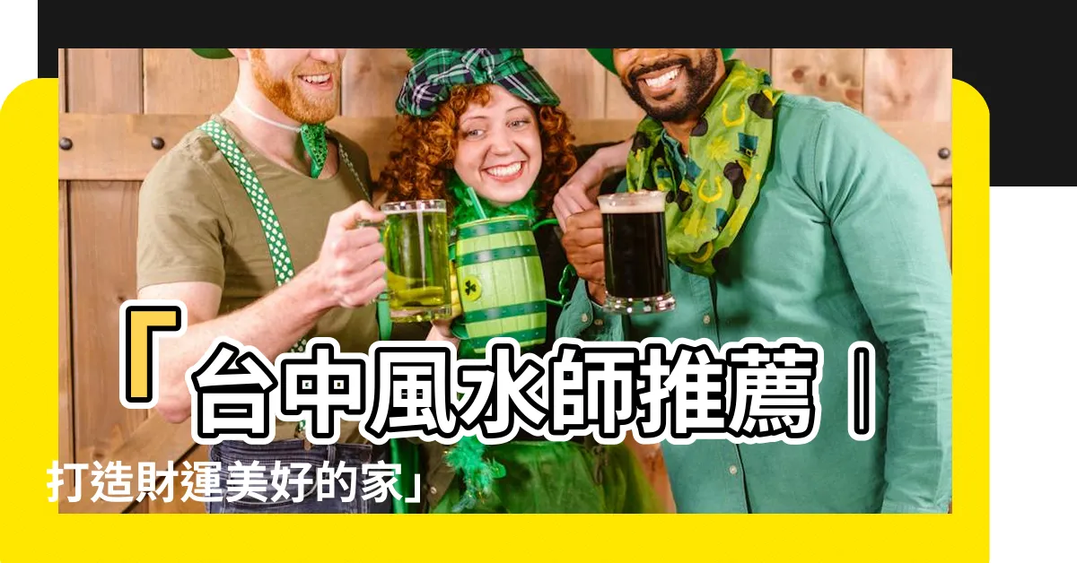 【台中風水師】「台中風水師推薦︱打造財運美好的家」
