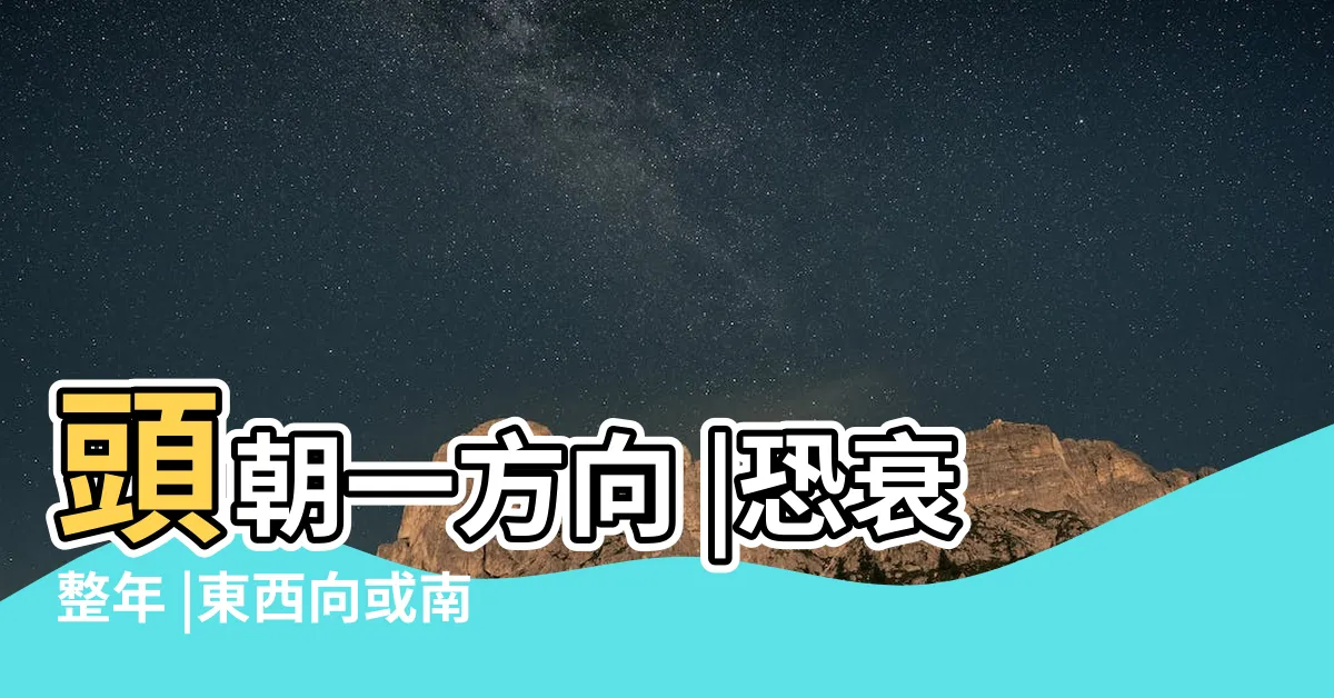 【頭朝南睡】頭朝一方向 |恐衰整年 |東西向或南北向 |