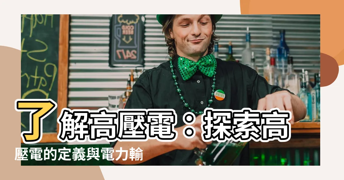 【高壓電 定義】瞭解高壓電：探索高壓電的定義與電力輸送的奧秘！