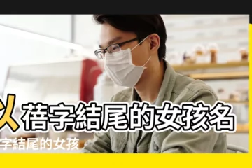【以蓓字結尾的女孩名字大全】以蓓字結尾的女孩名字 |字結尾的女孩名字推薦 |字結尾的女孩名字推薦 |