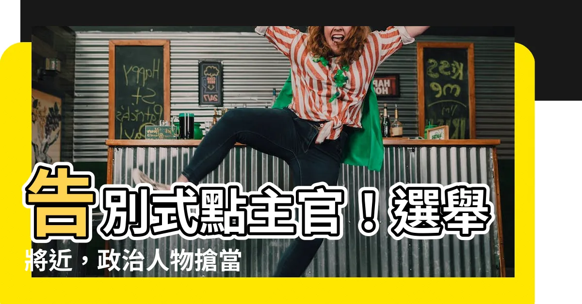 【告別式點主官】告別式點主官！選舉將近，政治人物搶當「生死關鍵」