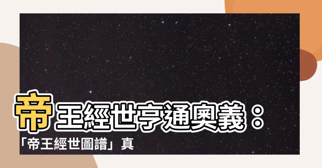 【帝王經】帝王經世亨通奧義:「帝王經世圖譜」真經顯現