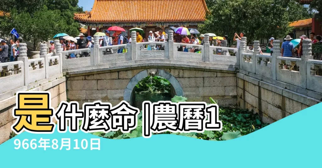 是什麼命 |農曆1966年8月10日生日算命 |1966年8月10日出生的人命好嗎 |【1966年農曆八月初十生】