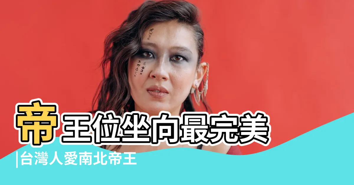 【帝王座】帝王位坐向最完美 |台灣人愛南北帝王座向其實有這缺點 |忘了這點一定會後悔 |