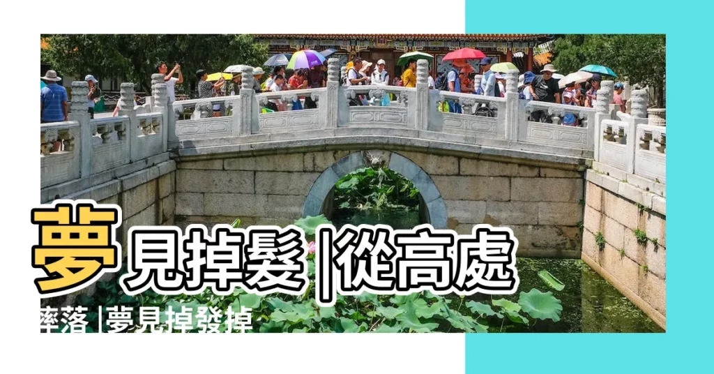 夢見掉髮 |從高處摔落 |夢見掉發掉頭髮是什麼意思 |【周公解夢掉牙齒掉頭髮】