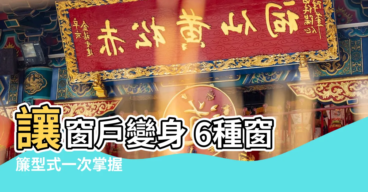 【窗簾型式】讓窗户變身 6種窗簾型式一次掌握