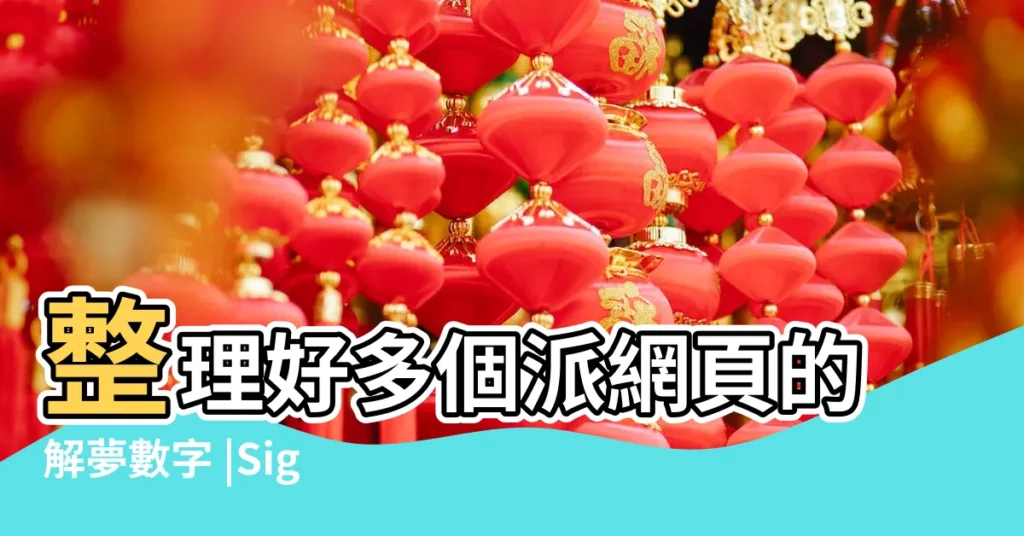 整理好多個派網頁的解夢數字 |Sign |夢境解讀數字竟然可以中樂透 |【孕婦夢見吃生日蛋糕酸了】