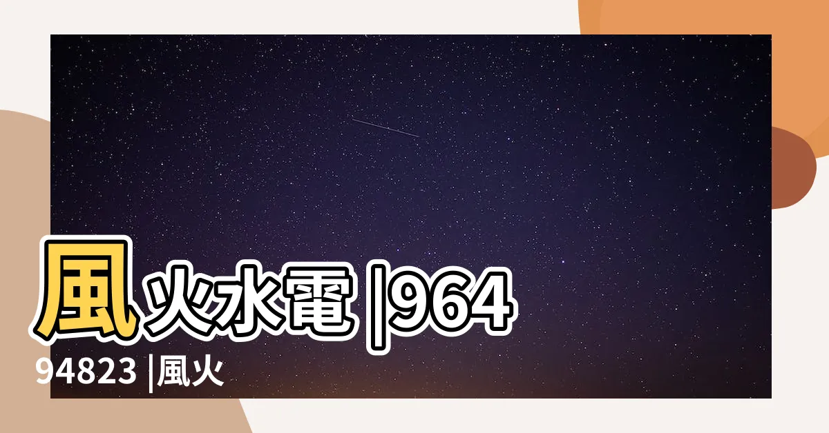 【風火水電圖】風火水電 |96494823 |風火水電 |