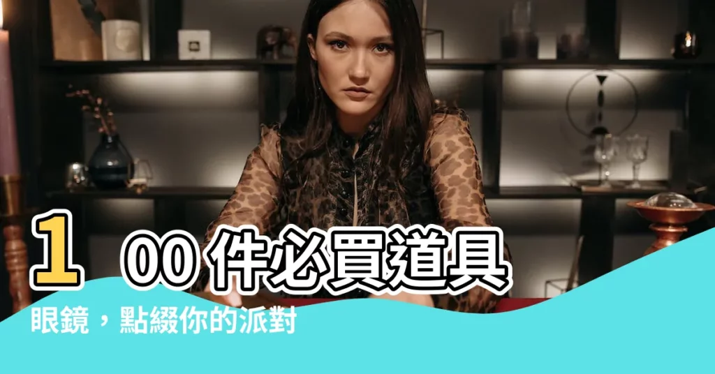 【道具眼鏡】100 件必買道具眼鏡，點綴你的派對穿搭！
