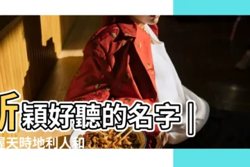 【2019勞動節出生的小孩】新穎好聽的名字 |把握天時地利人和 |2019年五一勞動節出生的寶寶起名方法 |
